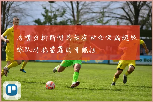 名嘴分析斯特恩若在世会促成超级球队对抗雷霆的可能性