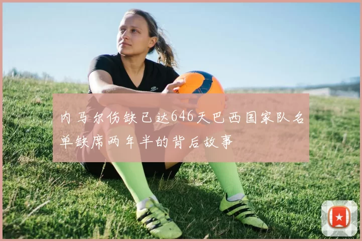内马尔伤缺已达646天巴西国家队名单缺席两年半的背后故事
