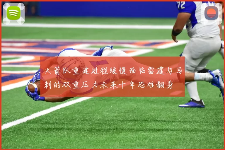 火箭队重建进程缓慢面临雷霆与马刺的双重压力未来十年恐难翻身
