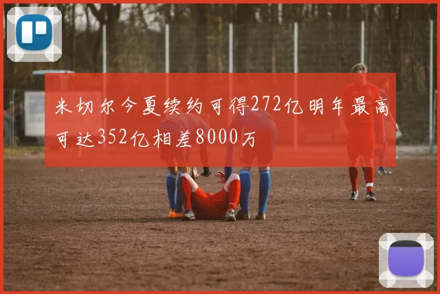 米切尔今夏续约可得272亿明年最高可达352亿相差8000万
