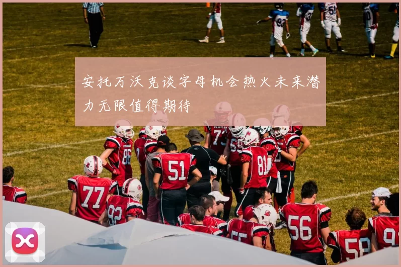 安托万沃克谈字母机会热火未来潜力无限值得期待