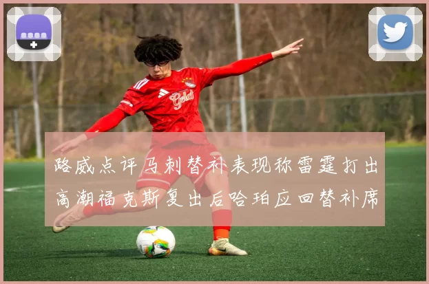 路威点评马刺替补表现称雷霆打出高潮福克斯复出后哈珀应回替补席