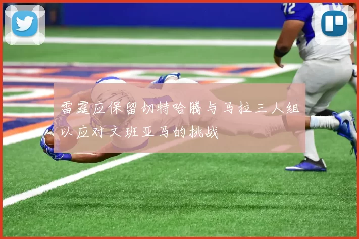 雷霆应保留切特哈腾与马拉三人组以应对文班亚马的挑战