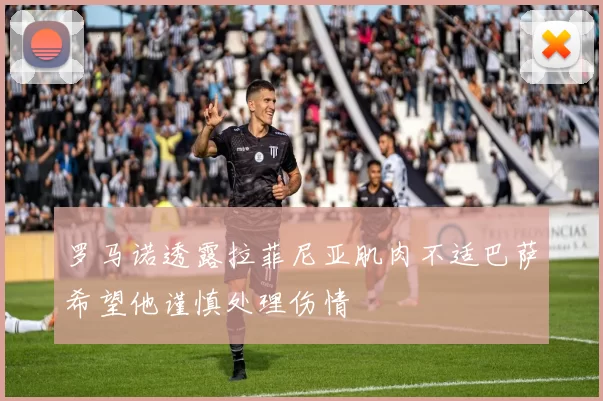 罗马诺透露拉菲尼亚肌肉不适巴萨希望他谨慎处理伤情