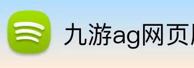 九游ag网页版直接进入 logo